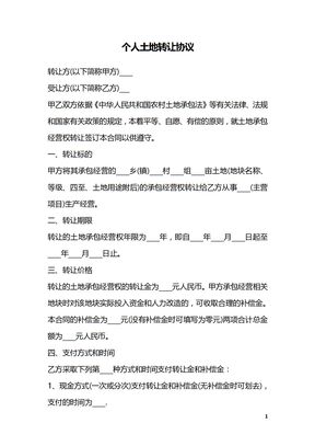 个人土地转让协议