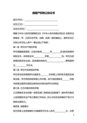 房屋产权转让协议书
