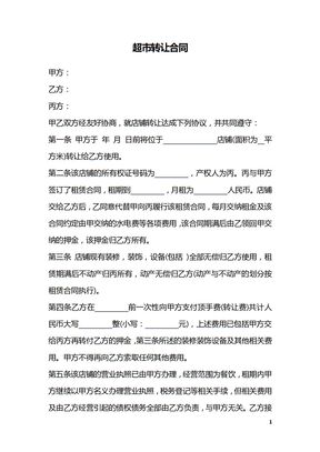 超市转让合同_1