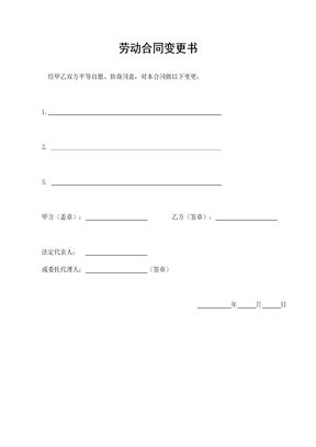劳动合同变更书
