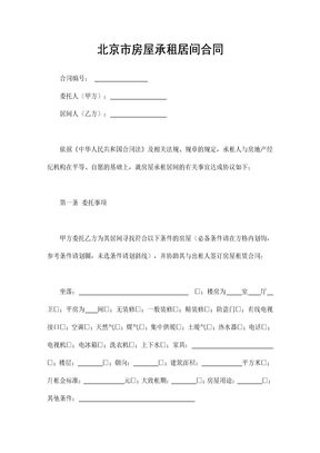 北京市房屋承租居间合同