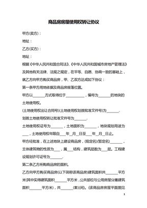 商品房房屋使用权转让协议