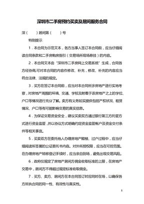 深圳市二手房预约买卖及居间服务合同