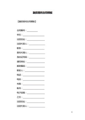 融资居间合同模板-标准的融资居间合同模板
