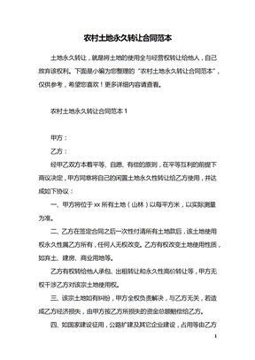 农村土地永久转让合同范本