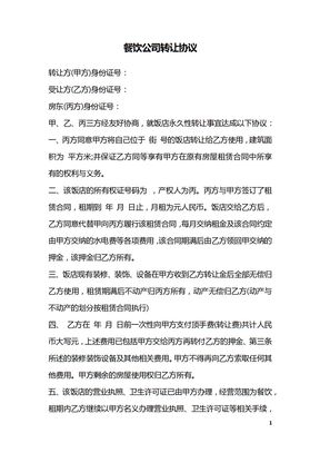 餐饮公司转让协议