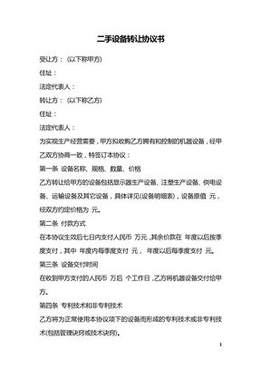 二手设备转让协议书