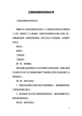 工程项目居间合同协议书