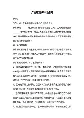 广告经营权转让合同