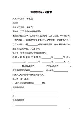 青岛市居间合同样本