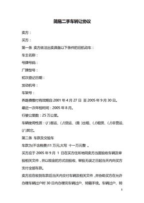 简易二手车转让协议