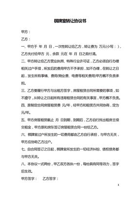 棋牌室转让协议书