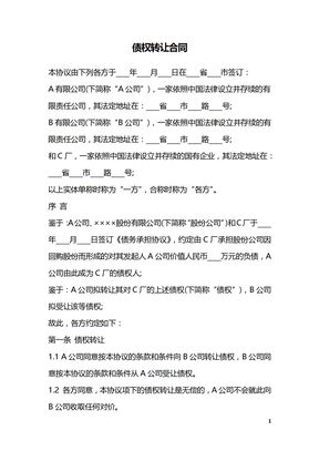 债权转让合同_1