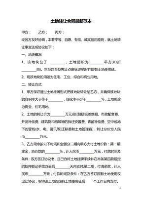 土地转让合同最新范本