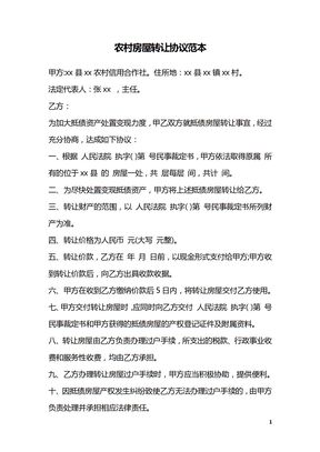 农村房屋转让协议范本