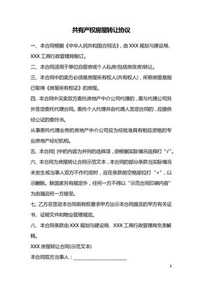 共有产权房屋转让协议