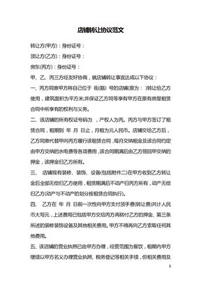 店铺转让协议范文