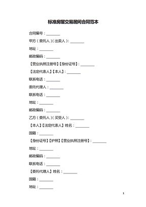 标准房屋交易居间合同范本