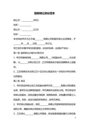 股东转让协议范本