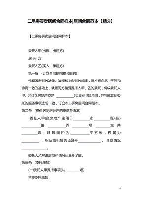 二手房买卖居间合同样本-居间合同范本【精选】