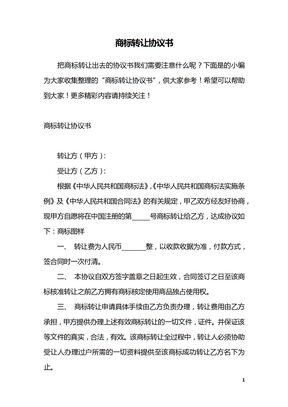 商标转让协议书