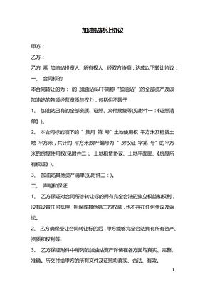 加油站转让协议