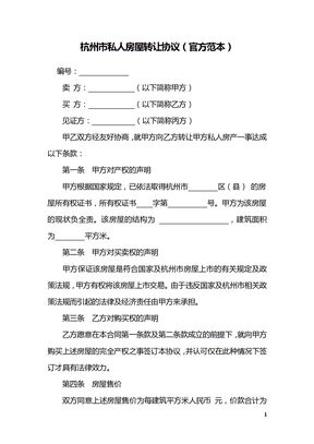 杭州市私人房屋转让协议（官方范本）