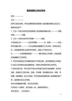 集资房转让协议范本