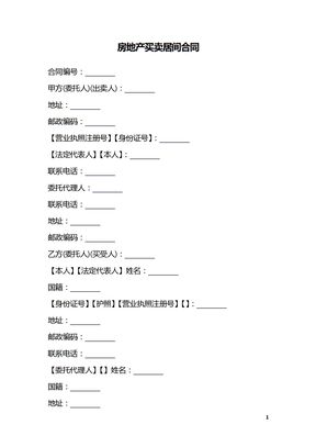 房地产买卖居间合同