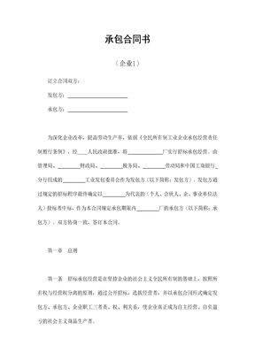 承包合同书（企业1）