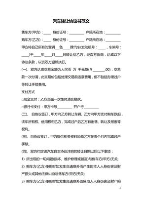 汽车转让协议书范文_1