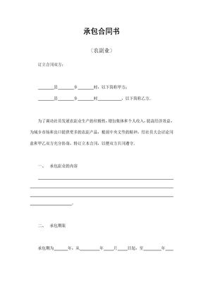 承包合同书（农副业）