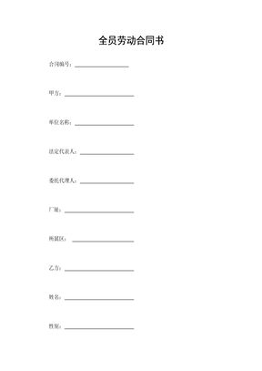 全员劳动合同书