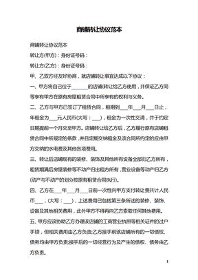 商铺转让协议范本