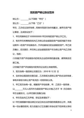 无形资产转让协议范本