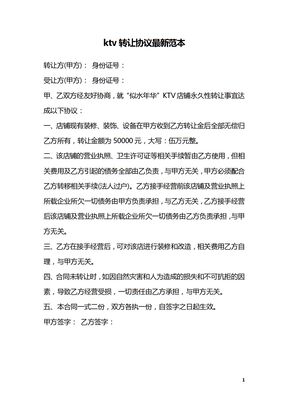 ktv转让协议最新范本