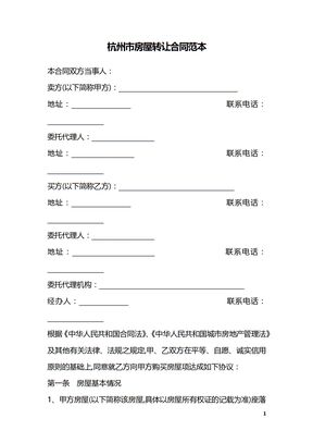 杭州市房屋转让合同范本_1