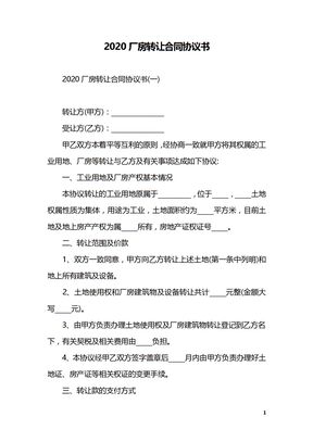 2020厂房转让合同协议书