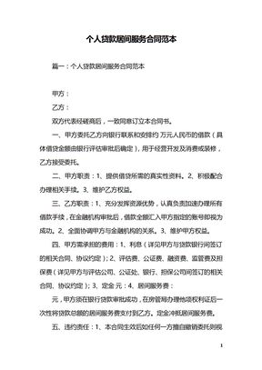 个人贷款居间服务合同范本