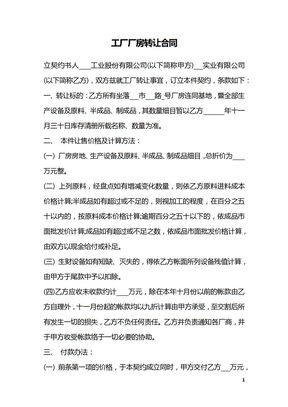 工厂厂房转让合同