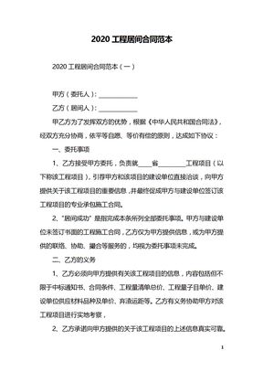 2020工程居间合同范本
