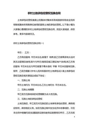 农村土地承包经营权互换合同