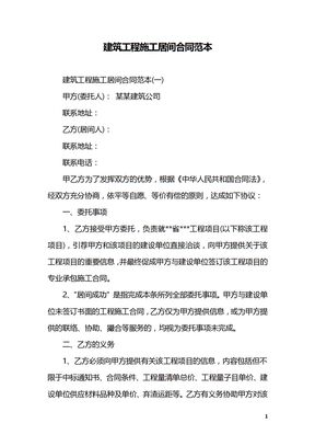 建筑工程施工居间合同范本,工程施工居间合同范本