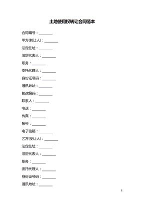 土地使用权转让合同范本