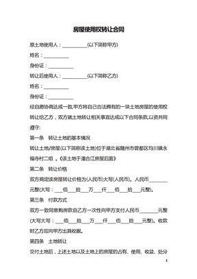 房屋使用权转让合同