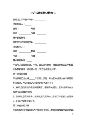 小产权房的转让协议书