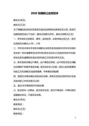 2020车辆转让合同范本_1