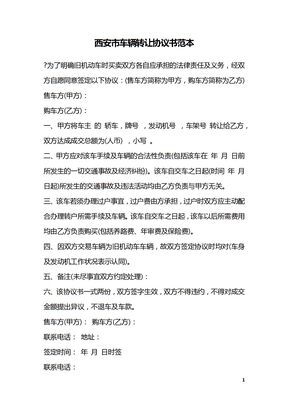 西安市车辆转让协议书范本