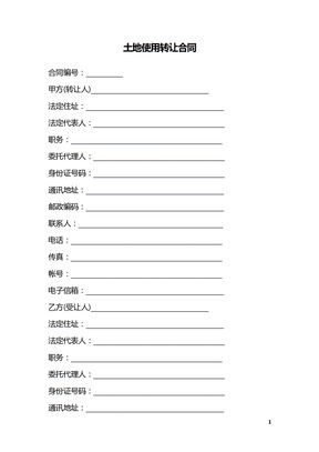 土地使用转让合同