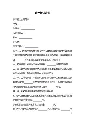 房产转让合同